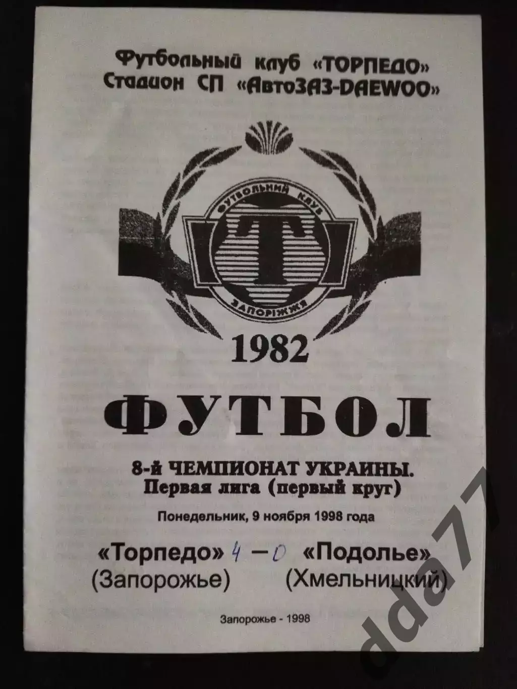 (1002) Торпедо Запорожье - Подолье Хмельницкий 9.11.1998