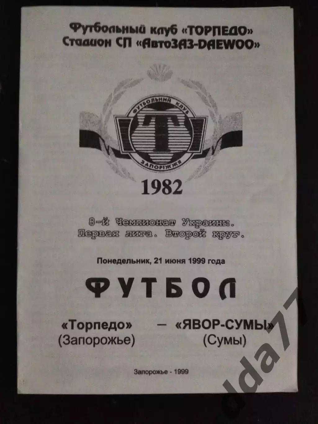 (1003) Торпедо Запорожье - Явор-Сумы 21.06.1999