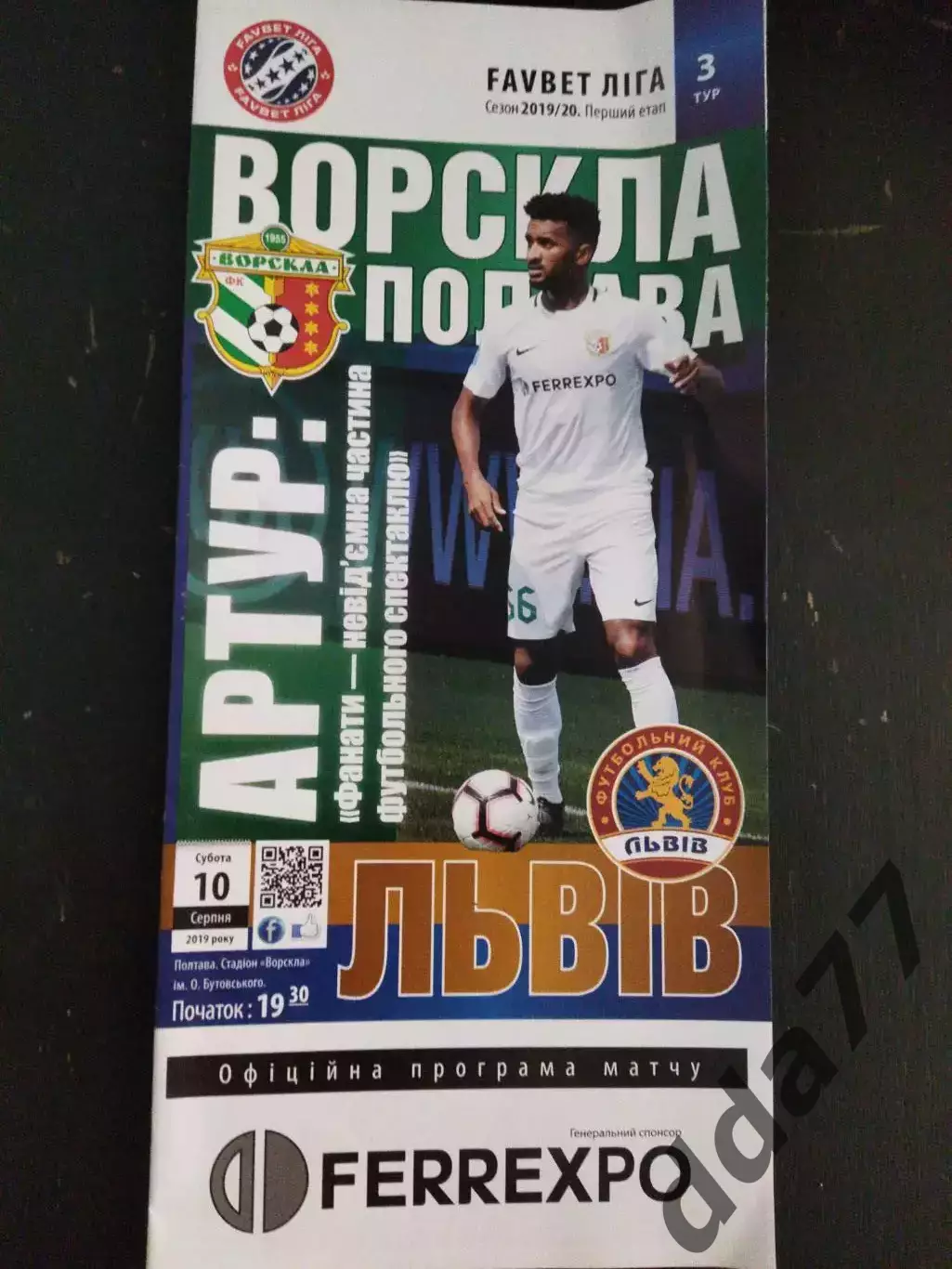 (1004) Ворскла Полтава-Фк Львов 10.08.2019