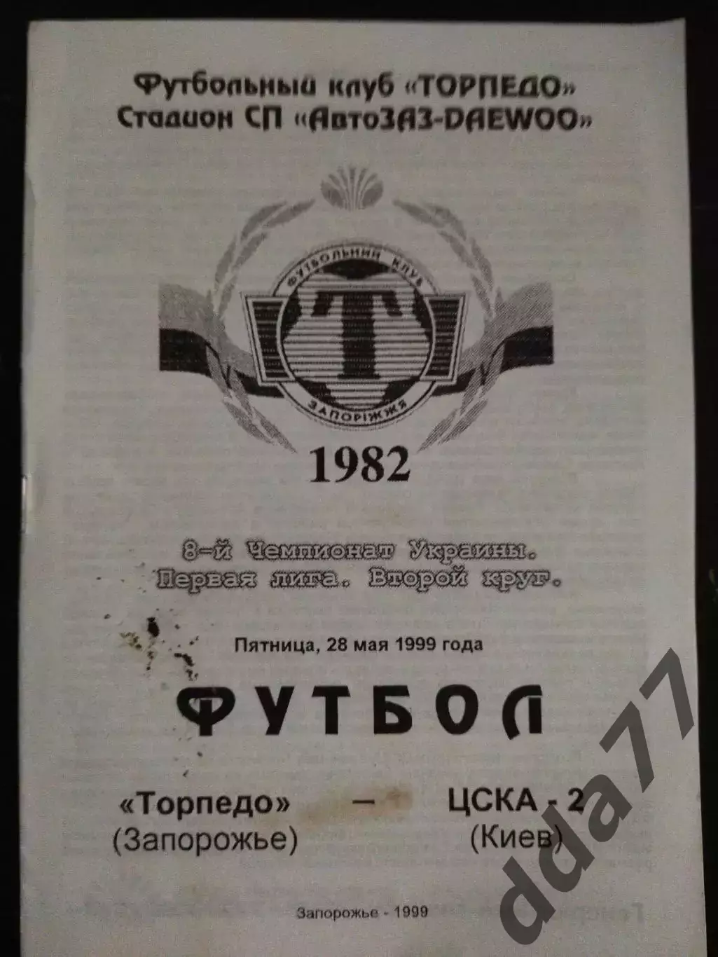 (2371) Торпедо Запорожье - ЦСКА-2 Киев 28.05.1999