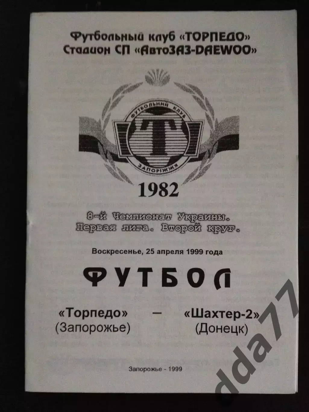 (1011) Торпедо Запорожье - Шахтер-2 Донецк 25.04.1999