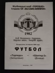 (1011) Торпедо Запорожье - Шахтер-2 Донецк 25.04.1999