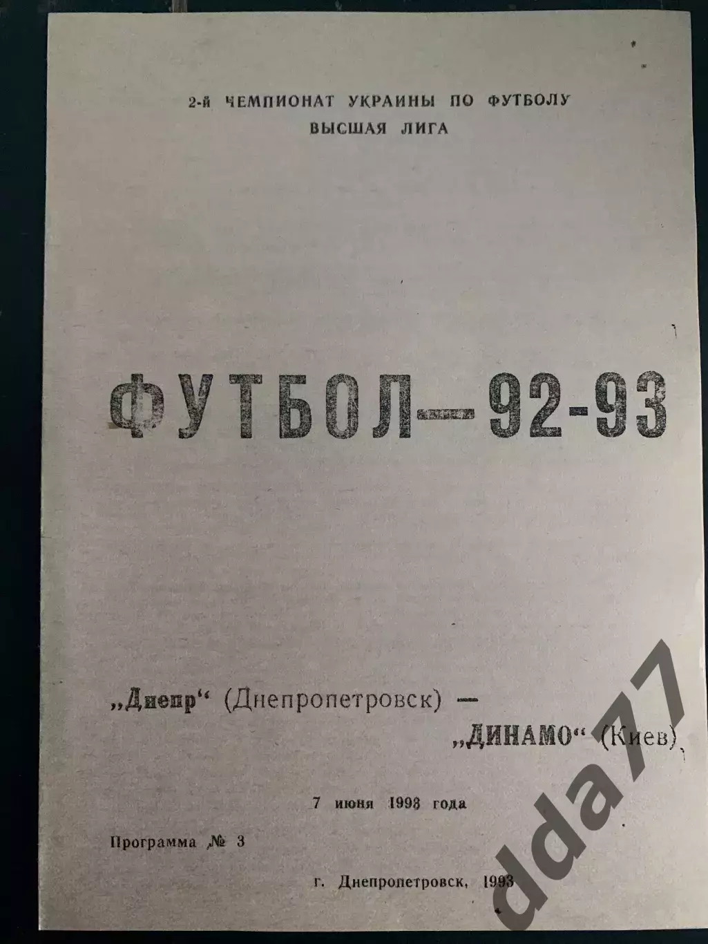 (1015) Днепр Днепропетровск - Динамо Киев 7.07.1993
