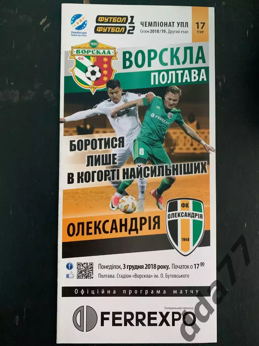 Ворскла Полтава-Александрия 3.12.2018