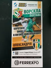 Ворскла Полтава-Александрия 3.12.2018