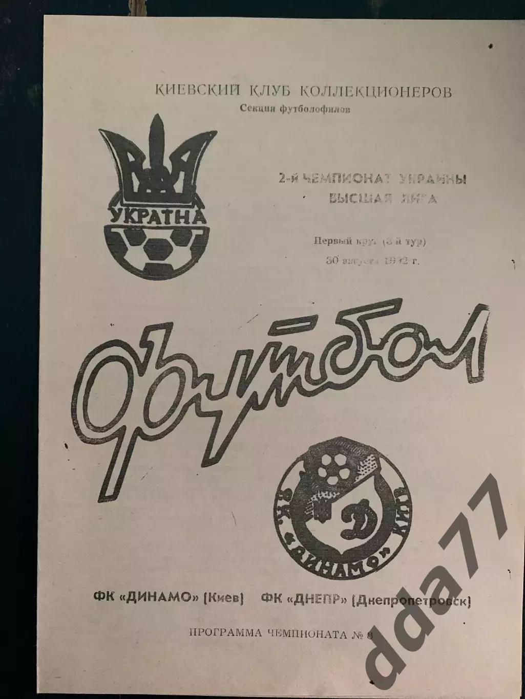 (1017) Динамо Киев - Днепр Днепропетровск 30.08.1992