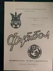 (1017) Динамо Киев - Днепр Днепропетровск 30.08.1992