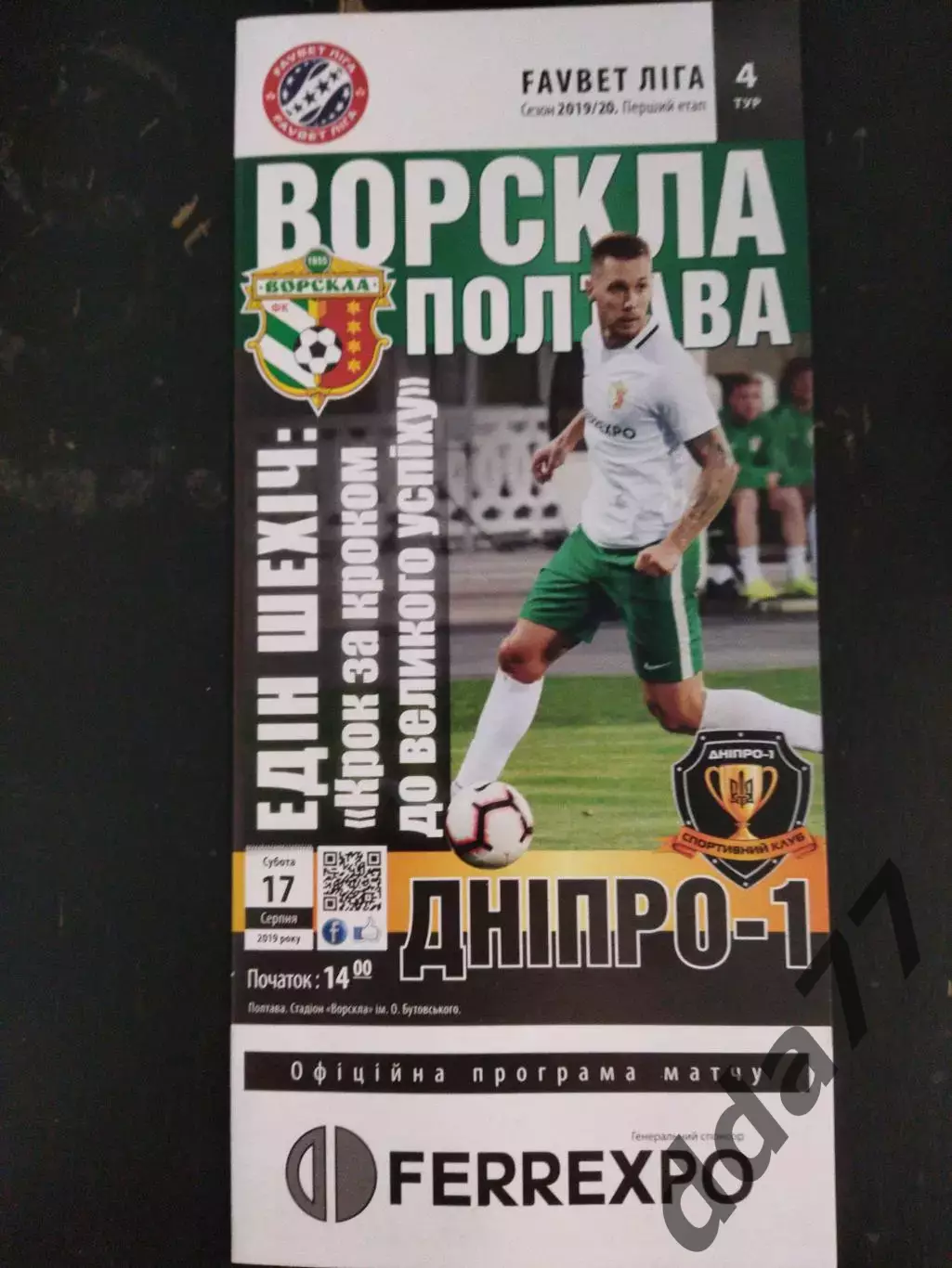 (1018) Ворскла Полтава - Днепр-1 17.08.2019