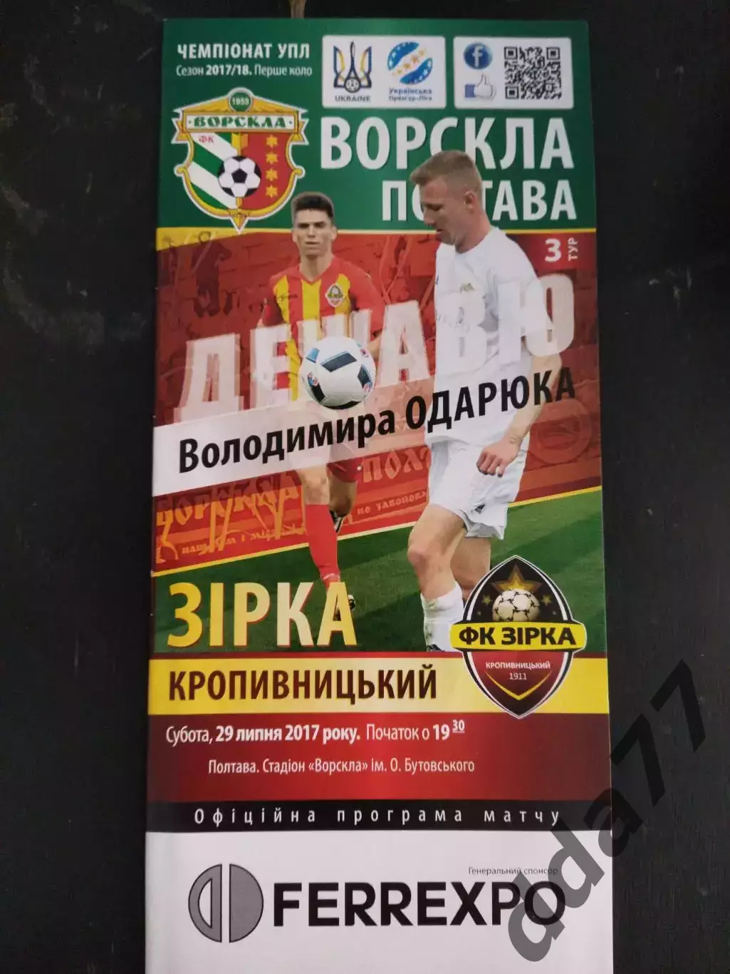 (1020) Ворскла Полтава -Звезда/Зірка Кропивницький 29.07.2017