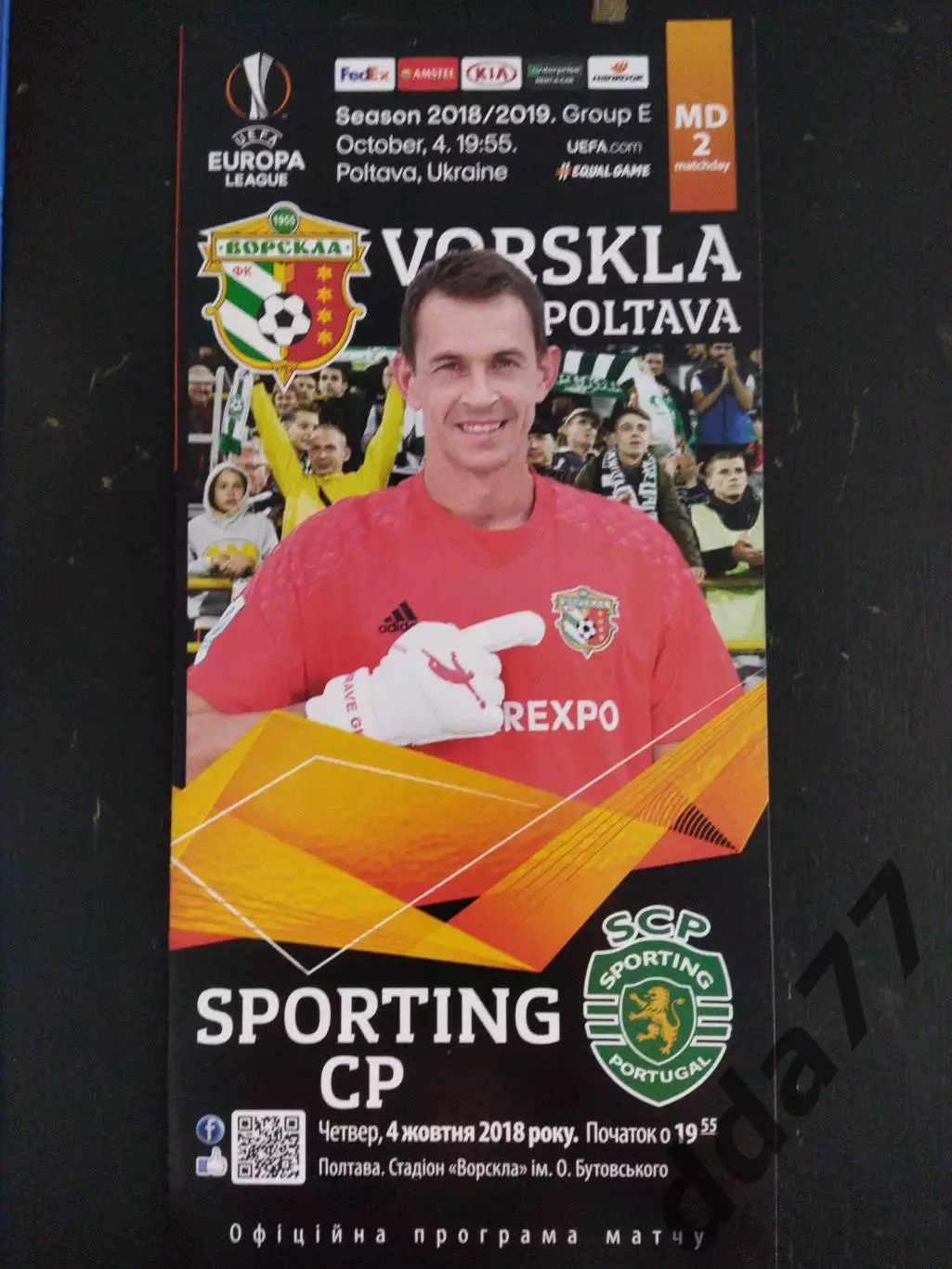 (1026) Ворскла Полтава,Украина - Спортинг Лиссабон,Португалия 4.10.2018