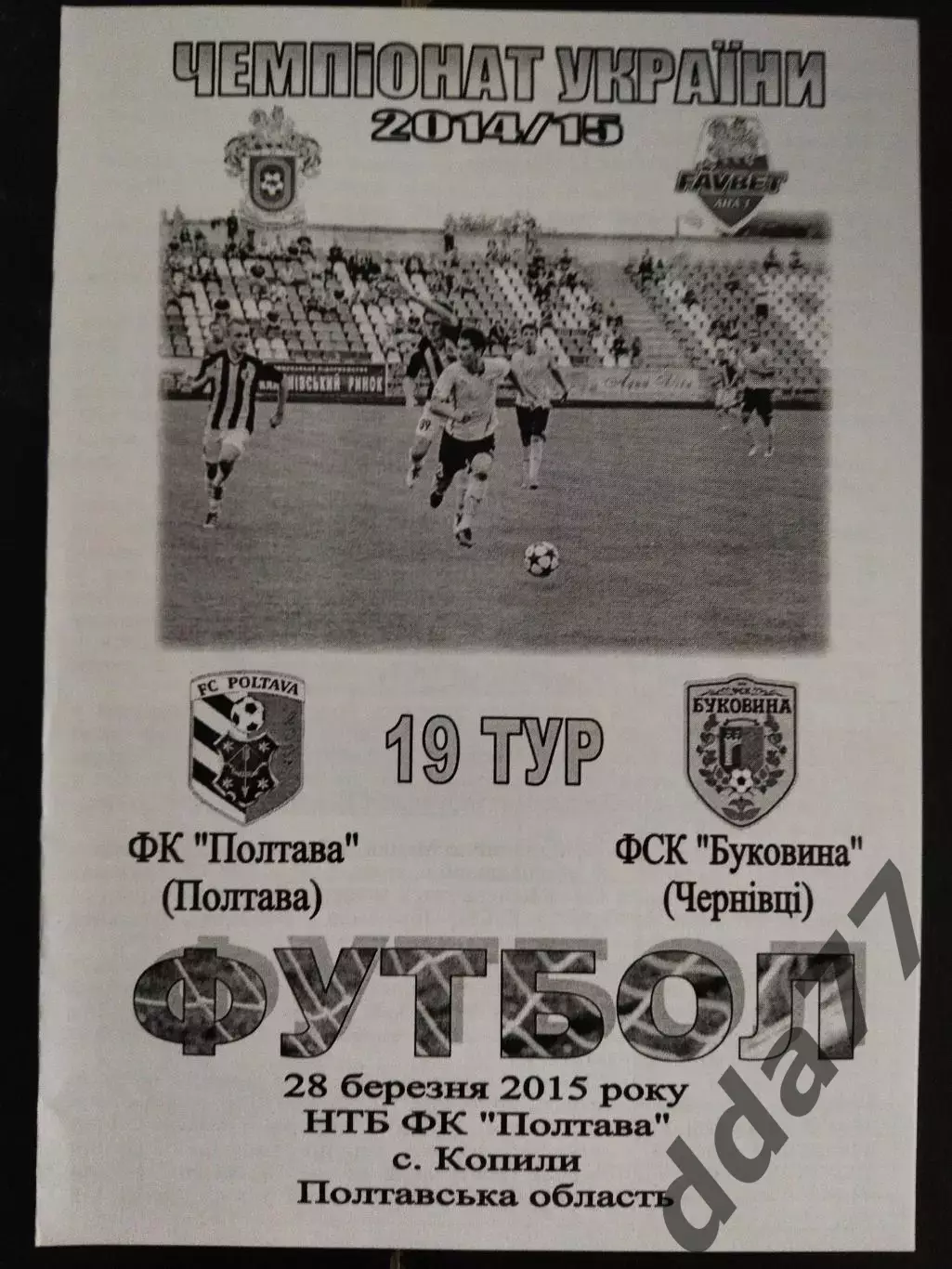 (1027) Фк Полтава-Буковина Черновцы 28.03.2015
