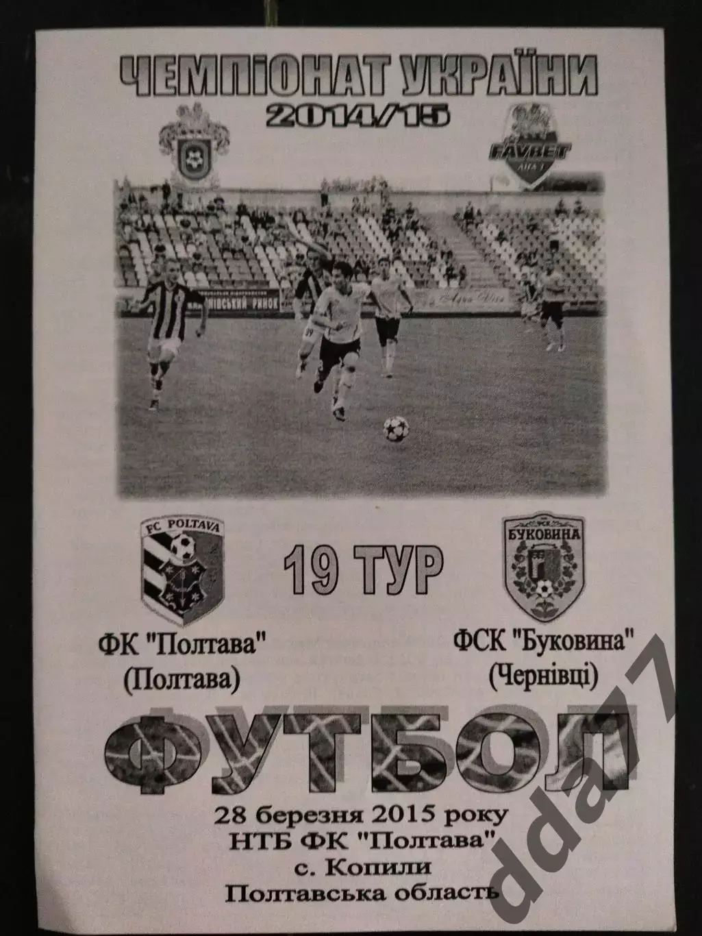 (1037) Фк Полтава-Буковина Черновцы 28.03.2015