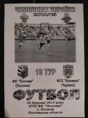 (1037) Фк Полтава-Буковина Черновцы 28.03.2015
