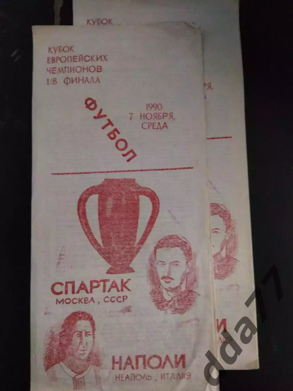 (1038) Спартак Москва - Наполи Италия 7.11.1990