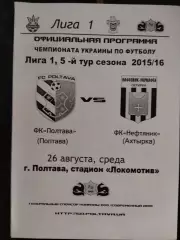 (1040) Фк Полтава - Нефтяник Ахтырка 26.08.2015.