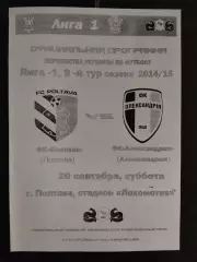 (1043) ФК Полтава-Александрия 20.09.2014