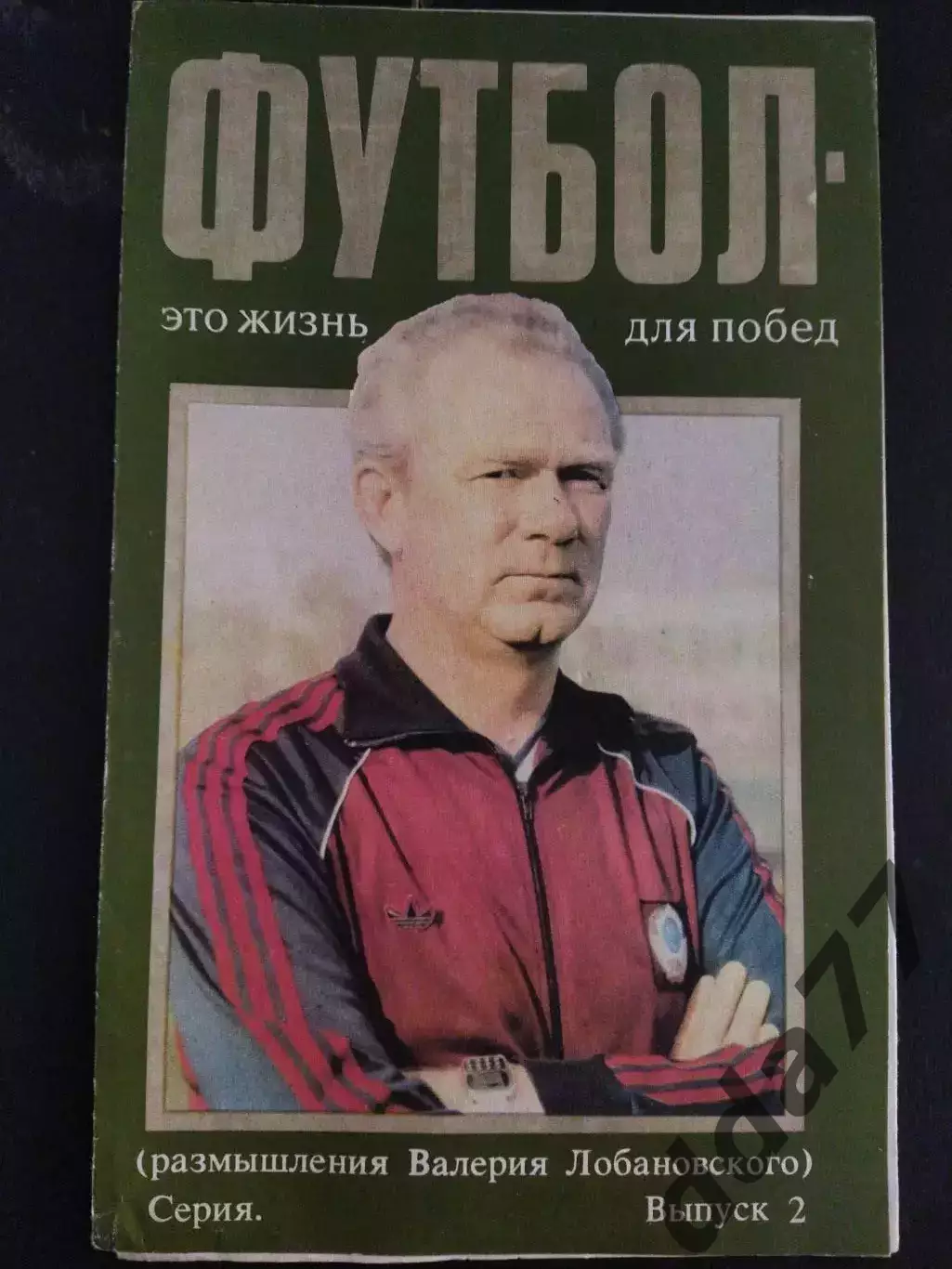 (1044) В.Лобановский. Футбол это жизнь для побед,выпуск 2.