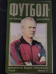 (1044) В.Лобановский. Футбол это жизнь для побед,выпуск 2.