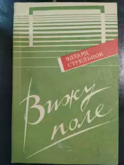 Э.Стрельцов. Вижу поле.