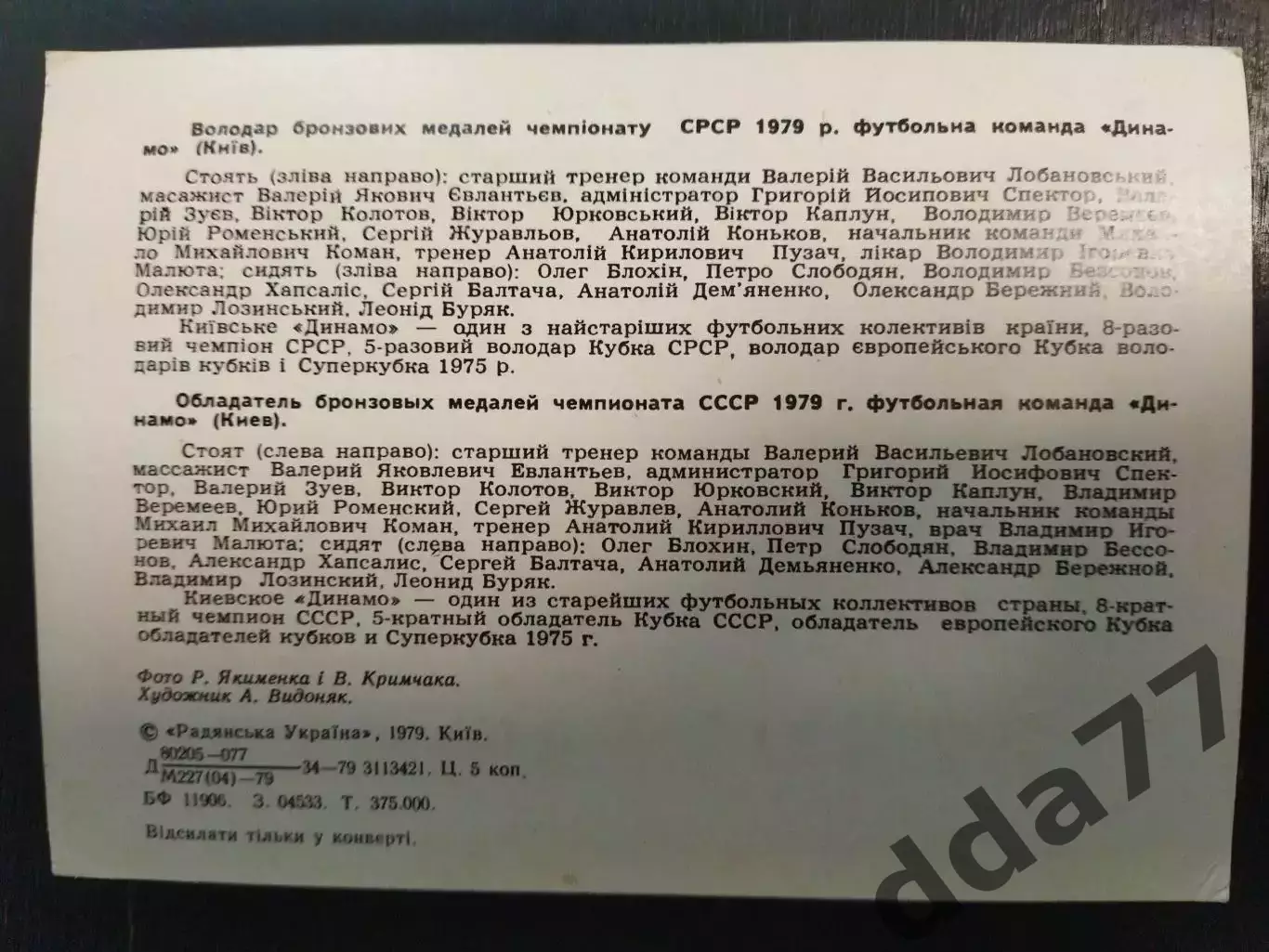 (979) Динамо Киев 1979 1