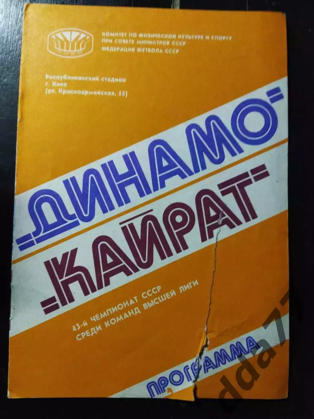 (1046) Динамо Киев - Кайрат Алма-Ата 21.08.1980