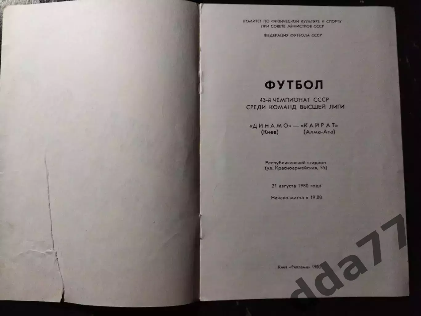 (1046) Динамо Киев - Кайрат Алма-Ата 21.08.1980 1