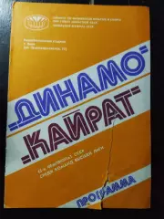 (1046) Динамо Киев - Кайрат Алма-Ата 21.08.1980