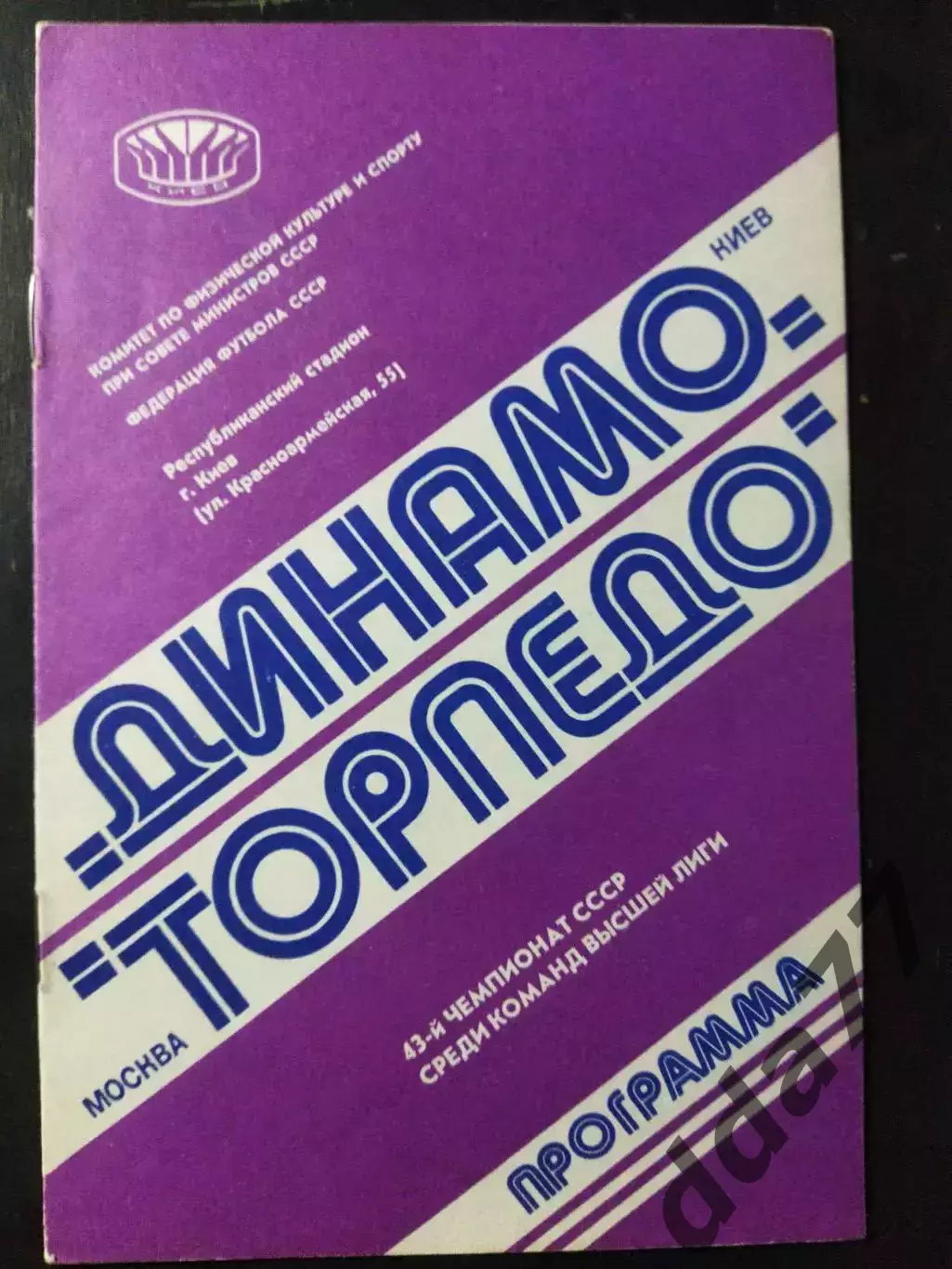 (1052) Динамо Киев - Торпедо Москва 9.11.1980