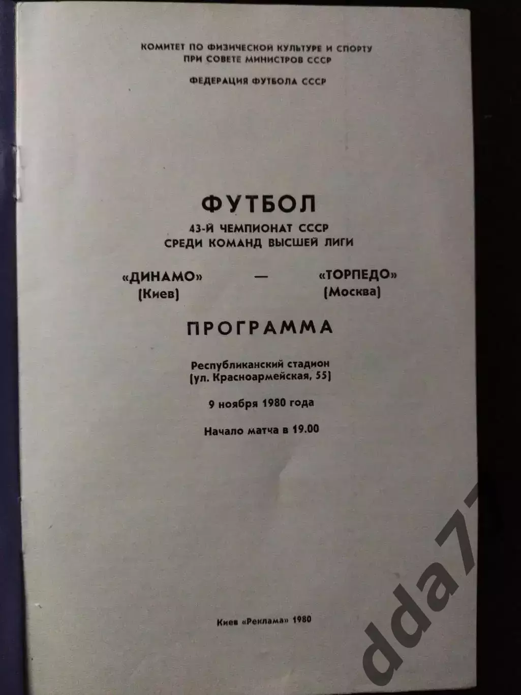 (1052) Динамо Киев - Торпедо Москва 9.11.1980 1