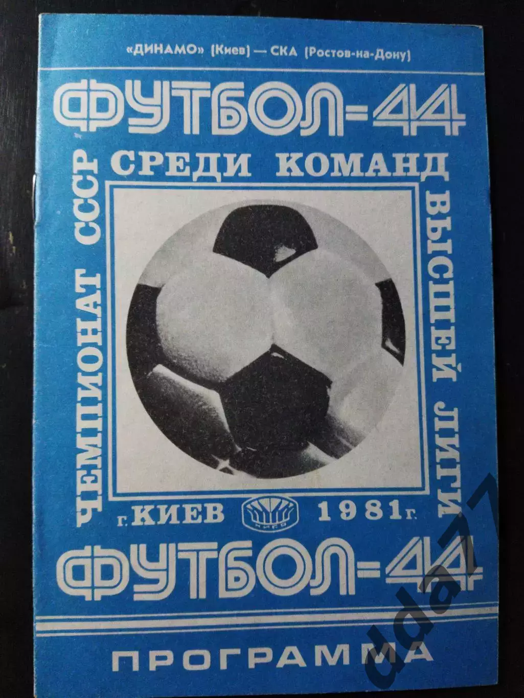 (1056) Динамо Киев - СКА Ростов-на-Дону 28.03.1981.