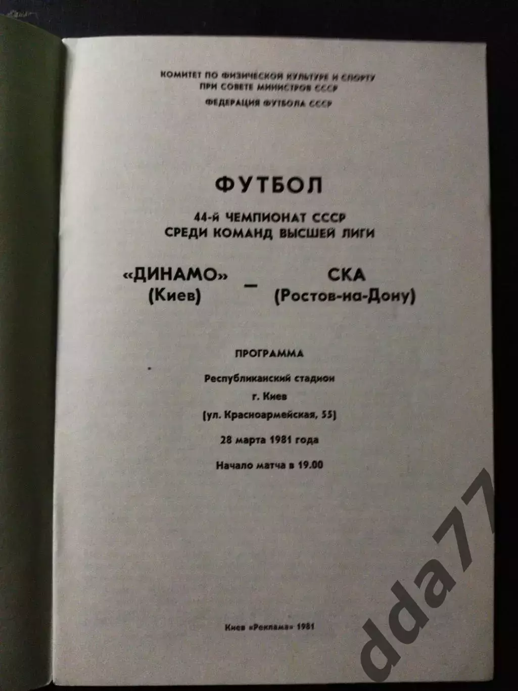 (1056) Динамо Киев - СКА Ростов-на-Дону 28.03.1981. 1