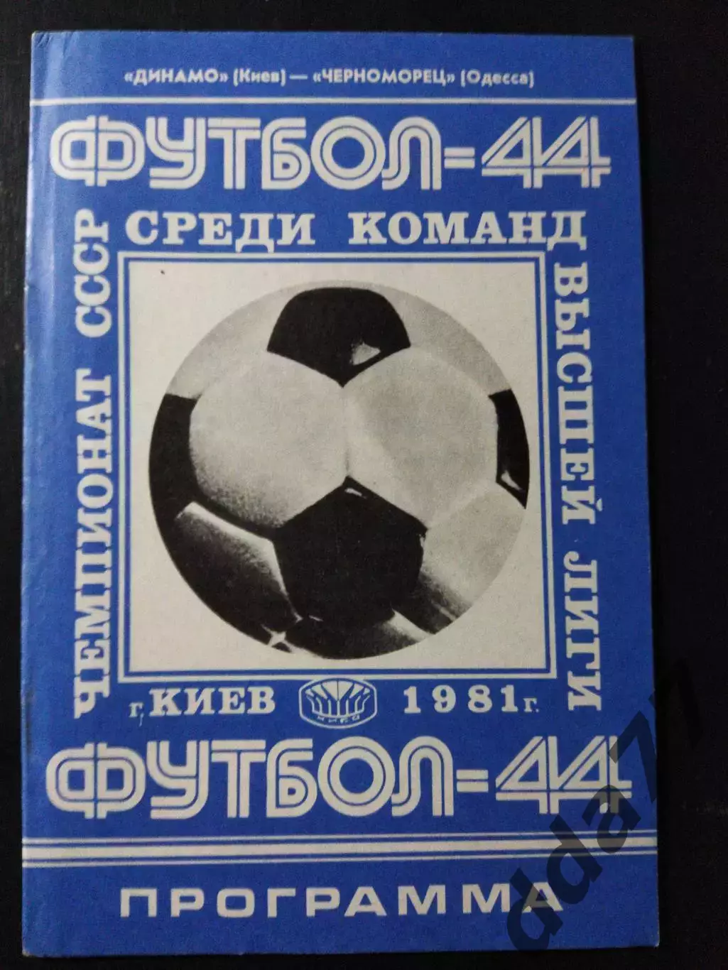 (1055) Динамо Киев - Черноморец Одесса 23.04.1981