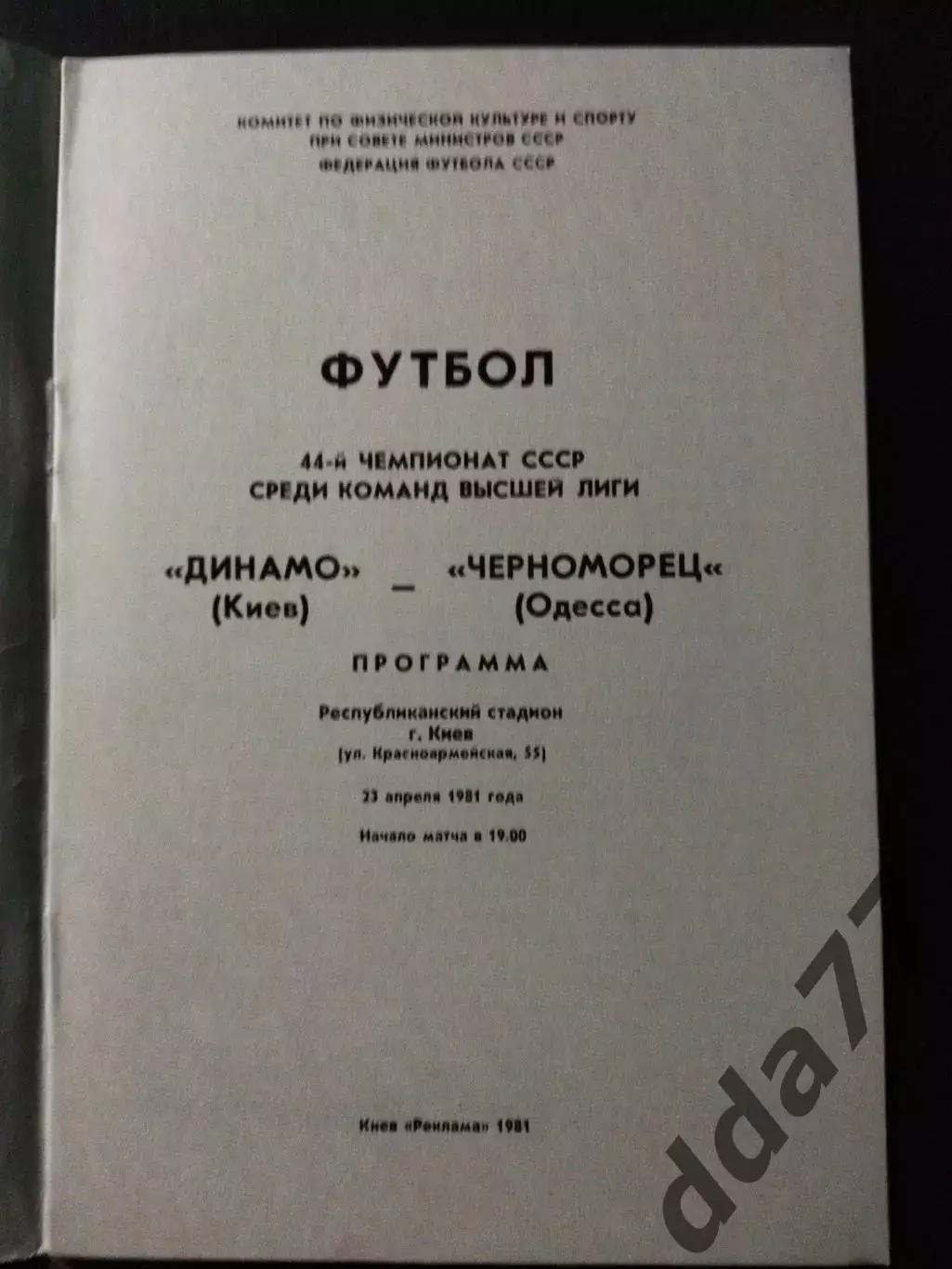 (1055) Динамо Киев - Черноморец Одесса 23.04.1981 1