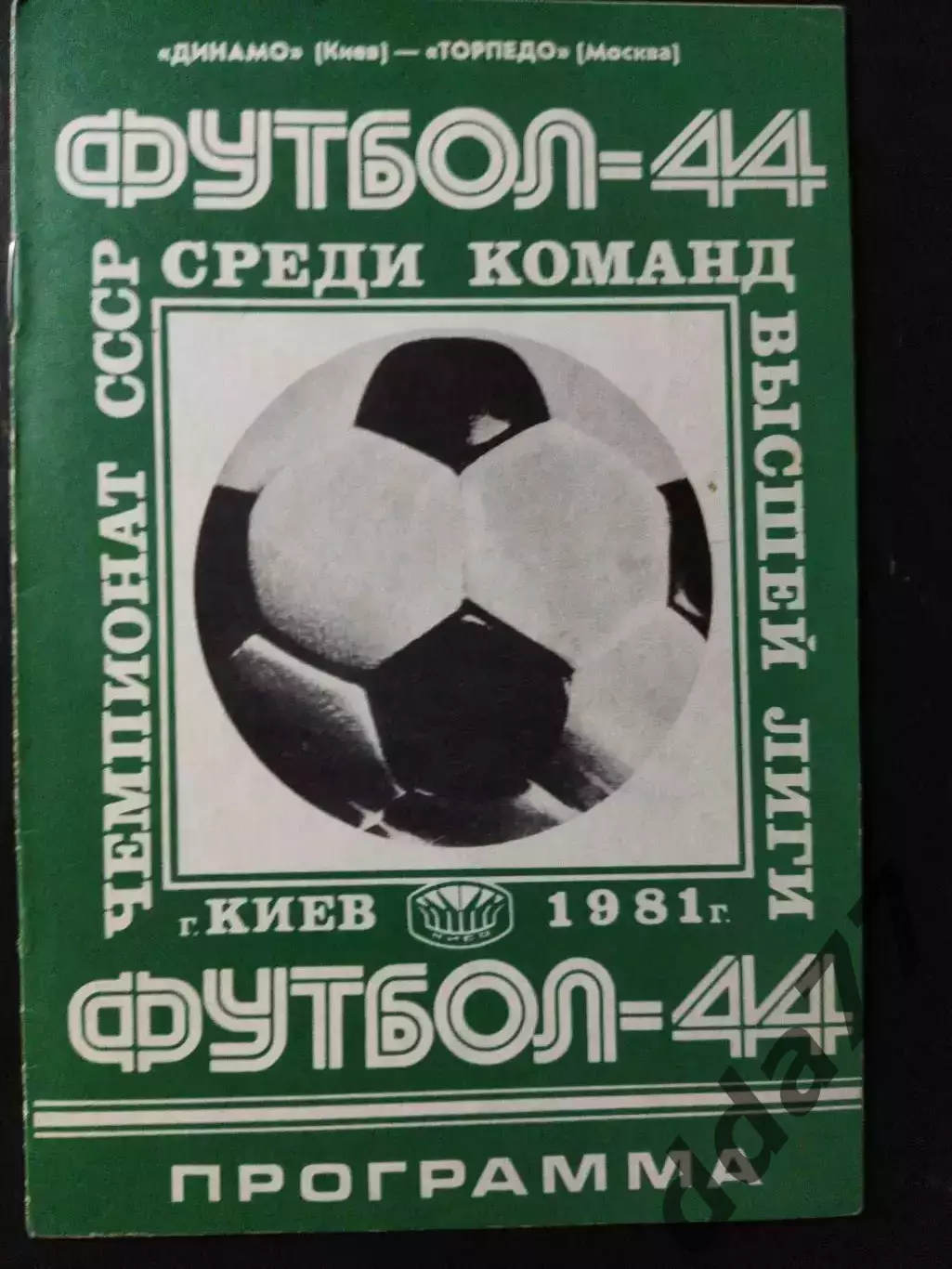 (1057) Динамо Киев - Торпедо Москва 2.05.1981