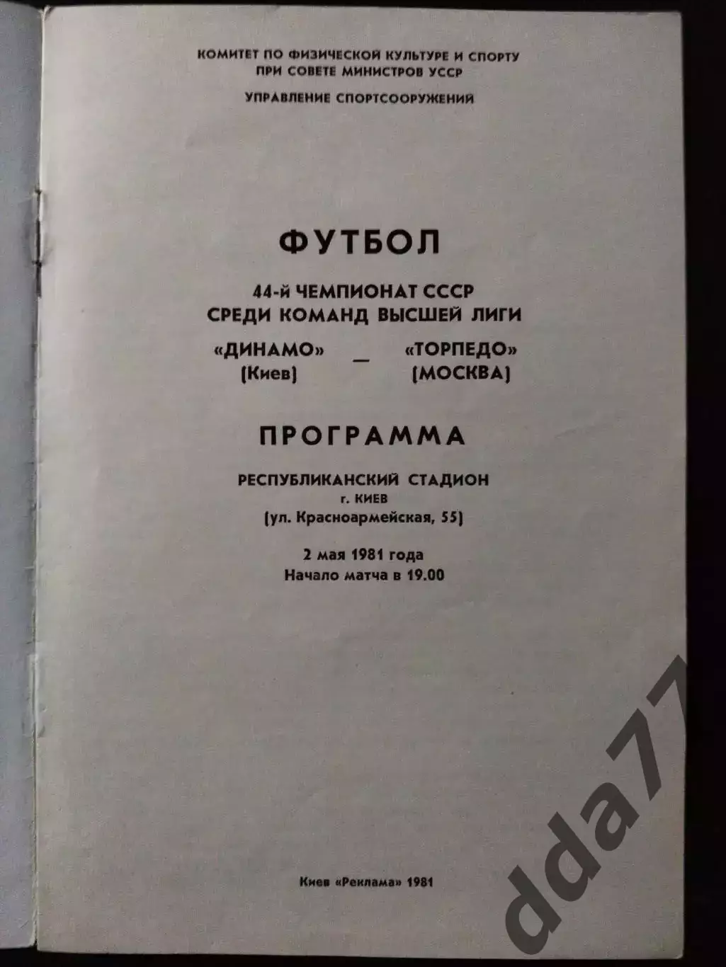 (1057) Динамо Киев - Торпедо Москва 2.05.1981 1