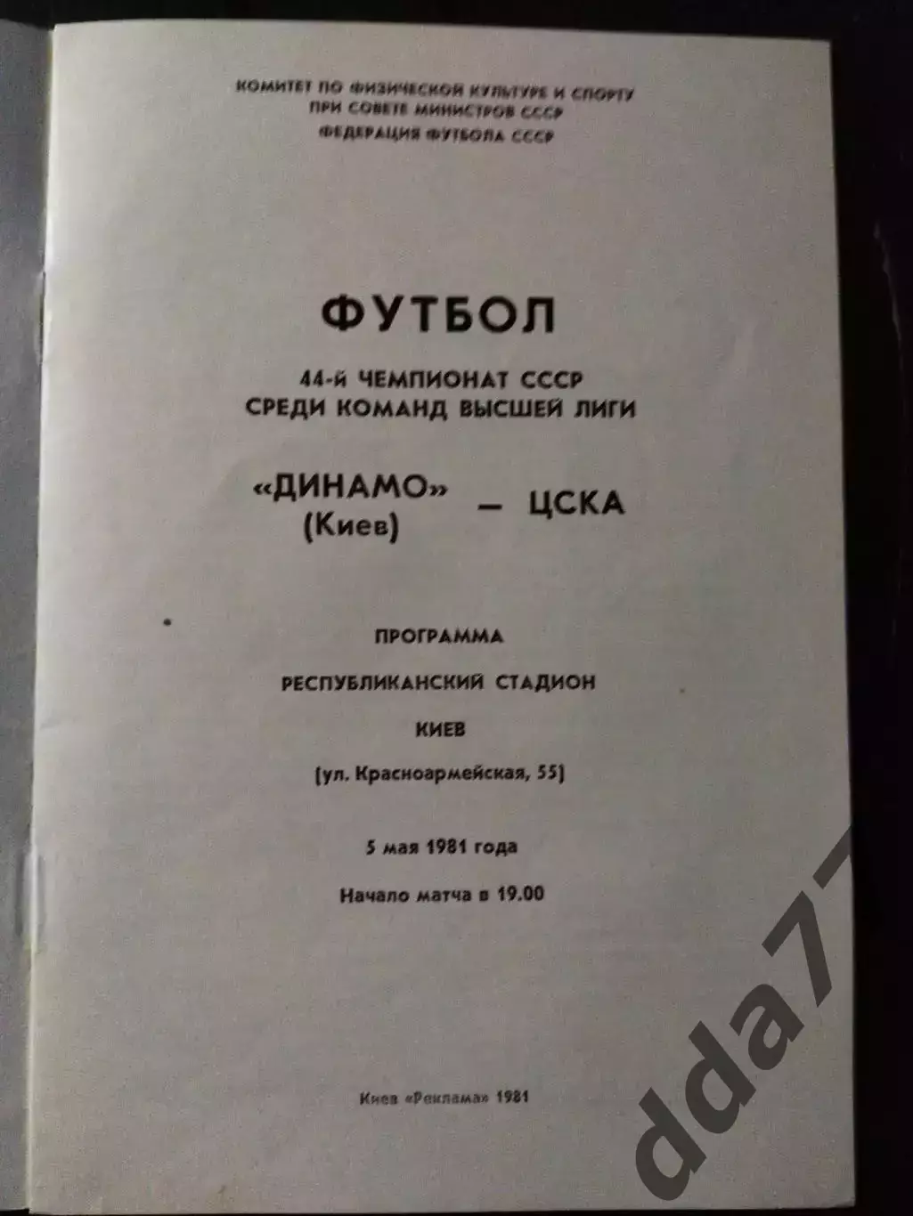 (1057) Динамо Киев - ЦСКА Москва 5.05.1981 1