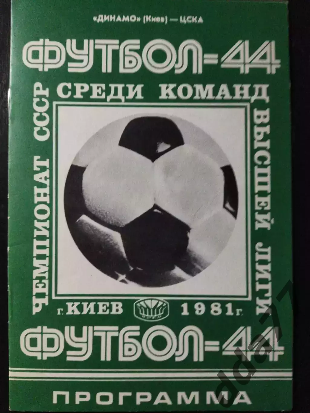 (1057) Динамо Киев - ЦСКА Москва 5.05.1981