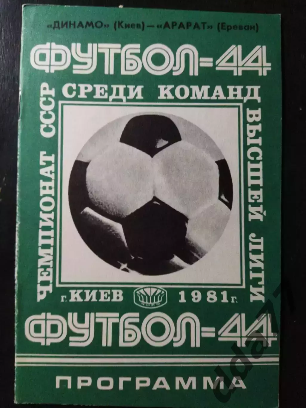 (1061) Динамо Киев - Арарат Ереван 19.05.1981