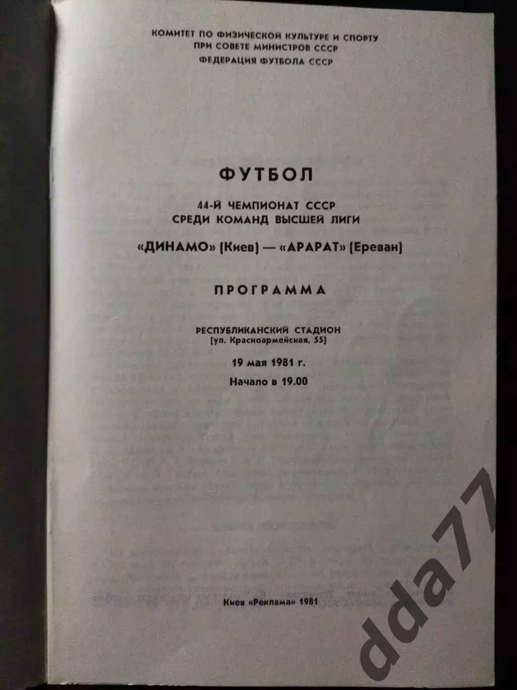 (1061) Динамо Киев - Арарат Ереван 19.05.1981 1