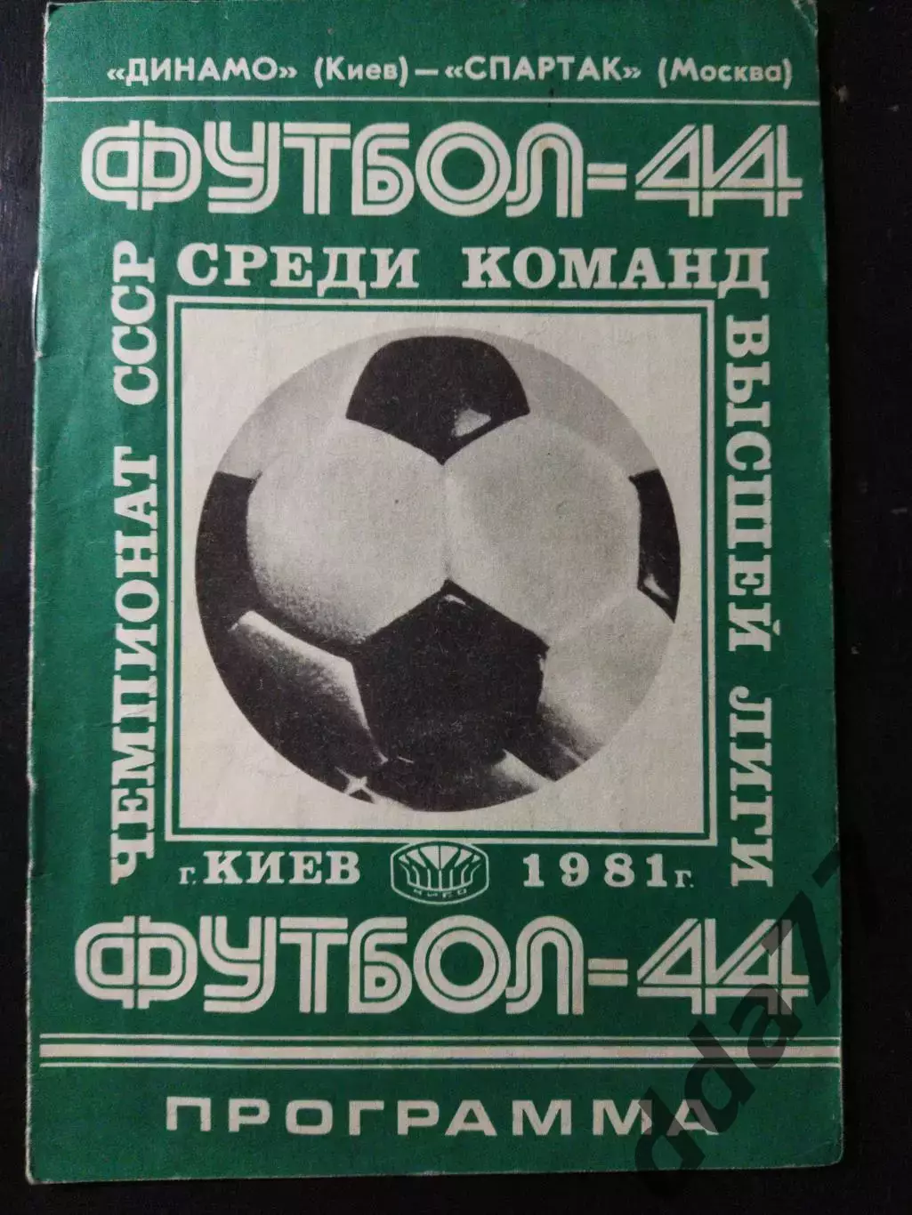 (1063) Динамо Киев - Спартак Москва 14.06.1981