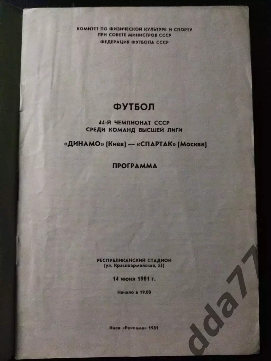 (1063) Динамо Киев - Спартак Москва 14.06.1981 1