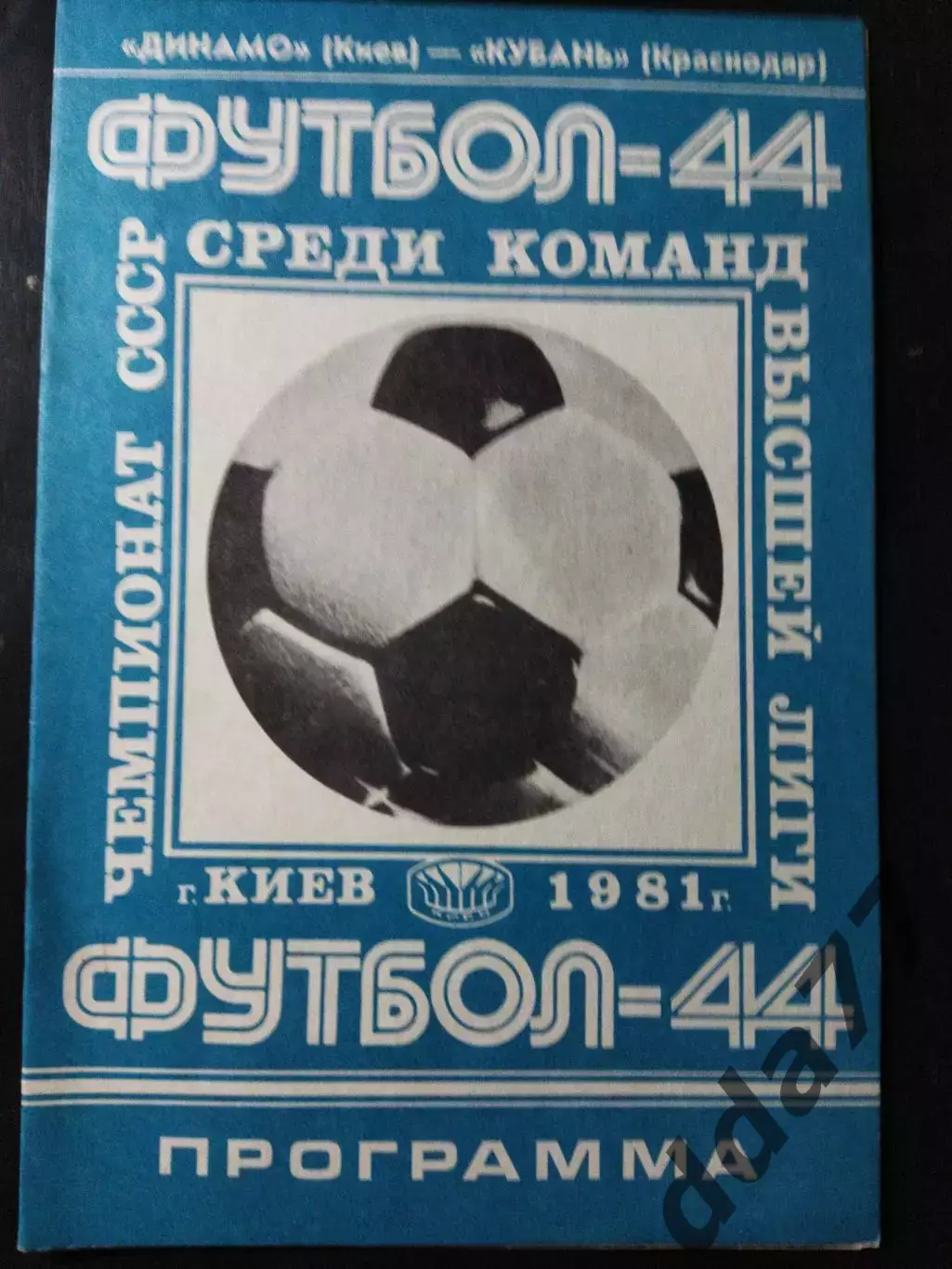 (1066) Динамо Киев-Кубань Краснодар 12.09.1981