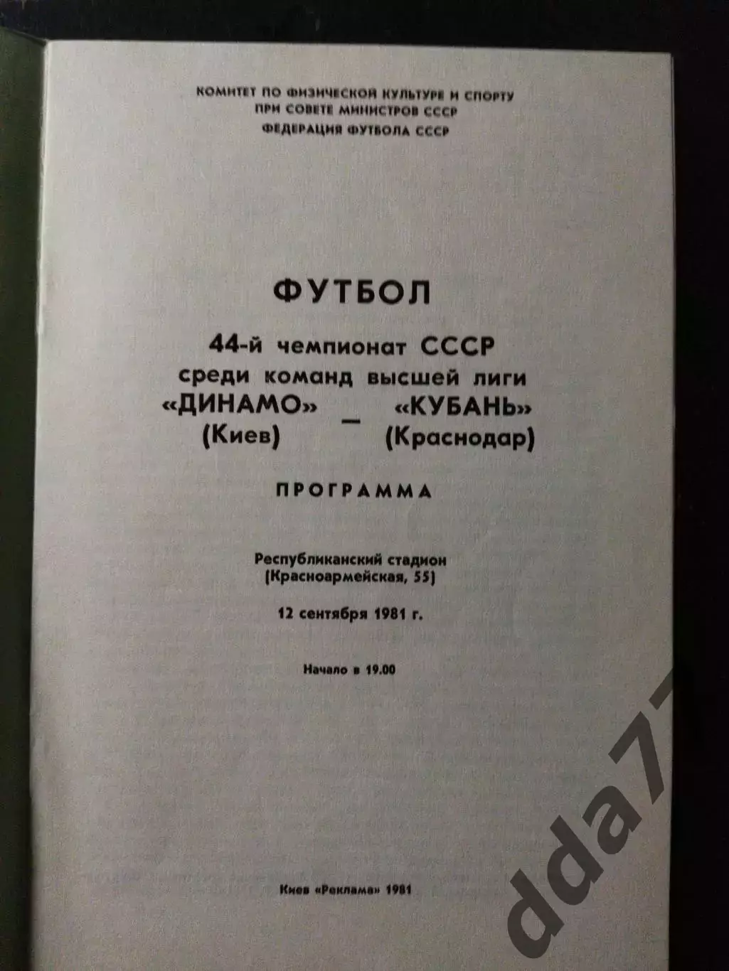 (1066) Динамо Киев-Кубань Краснодар 12.09.1981 1