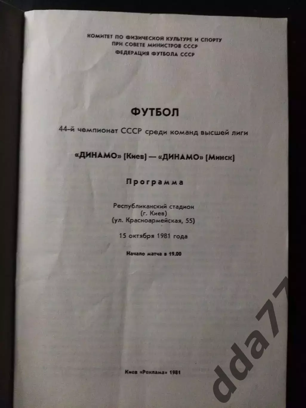 (1068) Динамо Киев-Динамо Минск 15.10.1981 1
