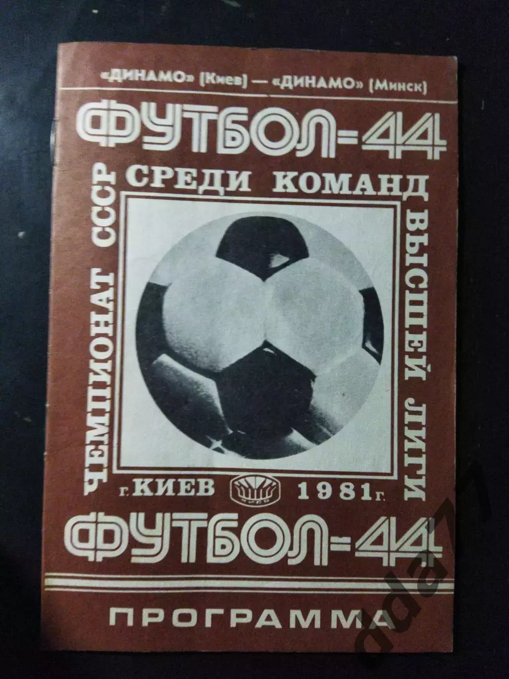 (1068) Динамо Киев-Динамо Минск 15.10.1981