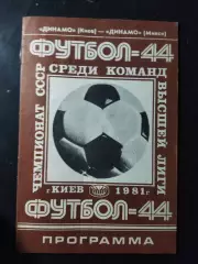 (1068) Динамо Киев-Динамо Минск 15.10.1981