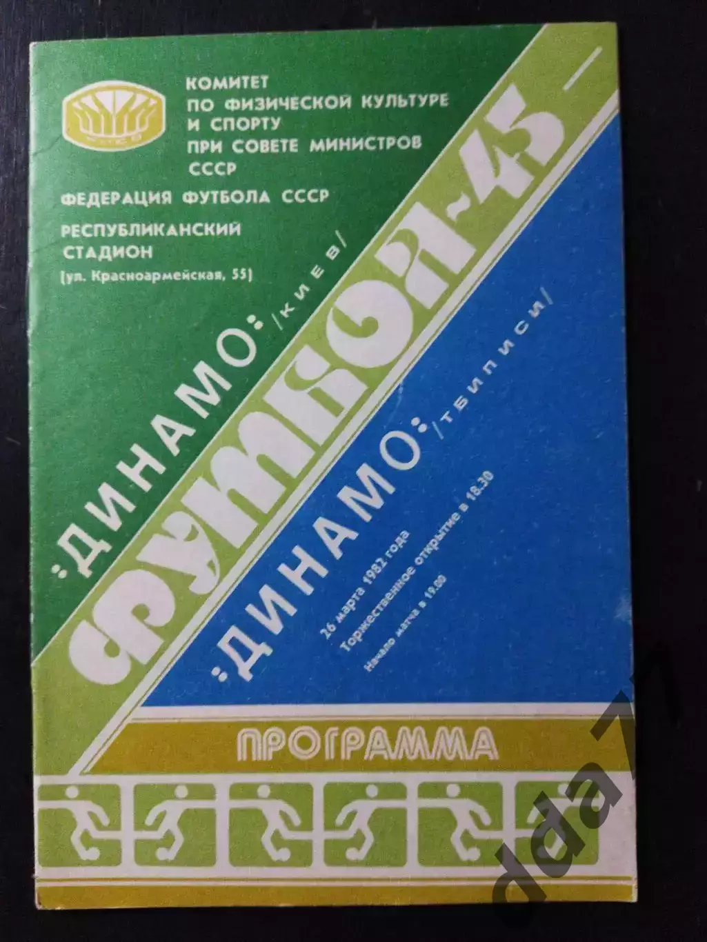 (1070) Динамо Киев-Динамо Тбилиси 26.03.1982
