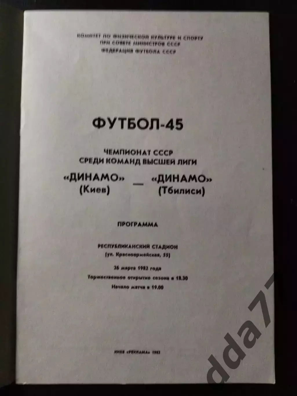 (1070) Динамо Киев-Динамо Тбилиси 26.03.1982 1