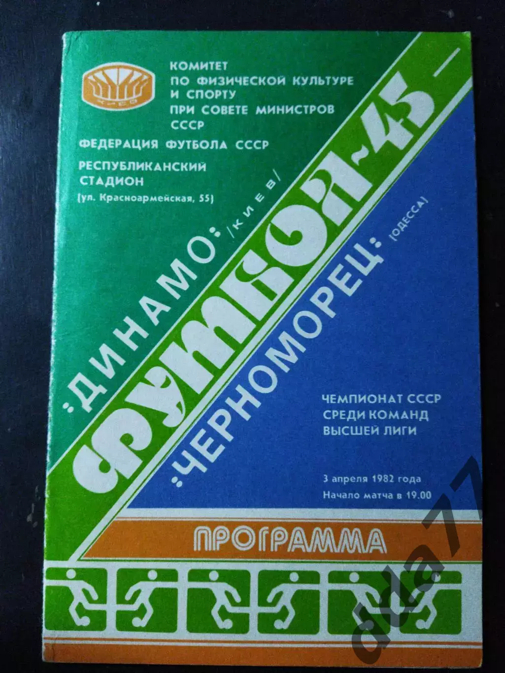 (1076) Динамо Киев-Черноморец Одесса 3.04.1982