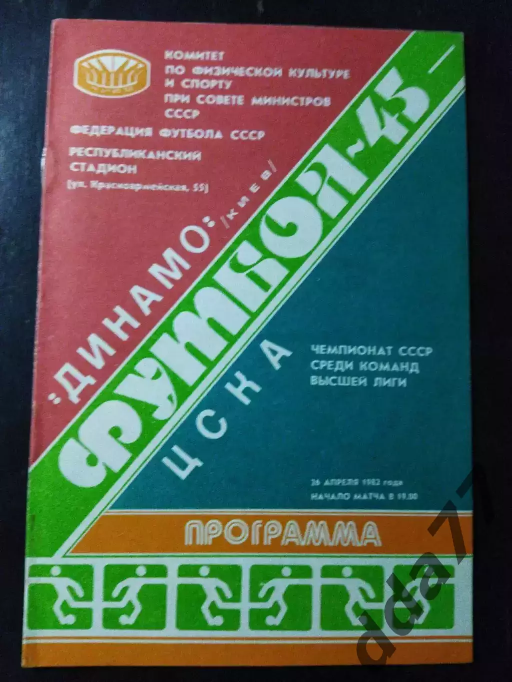 (1081) Динамо Киев - ЦСКА Москва 26.04.1082